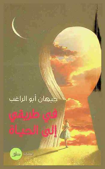  في طريقي إلى الحياة