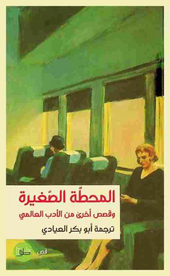 المحطة الصغيرة وقصص أخرى من الأدب العالمي /‪‪‪‪‪‪‪‪‪