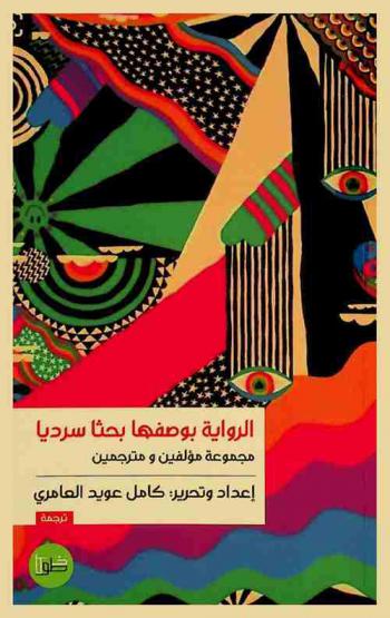  الرواية بوصفها بحثا سرديا