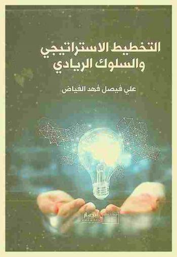  التخطيط الاستراتيجي والسلوك الريادي