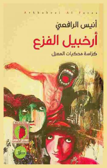  أرخبيل الفزع = Arkhabeel al fazaa : كراسة محكيات المعزل