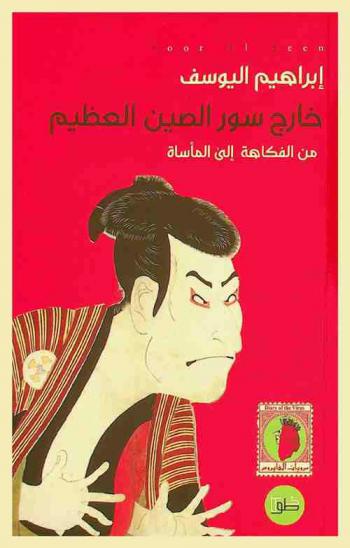  خارج سور الصين العظيم من الفاكهة إلى المأساة