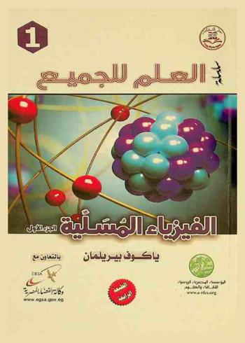 الفيزياء المسلية