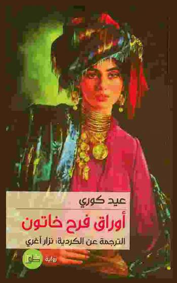  أوراق فرح خاتون