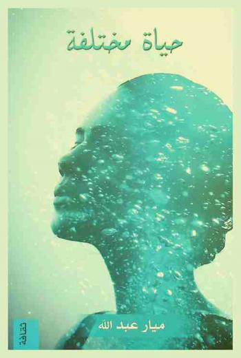 حياة مختلفة