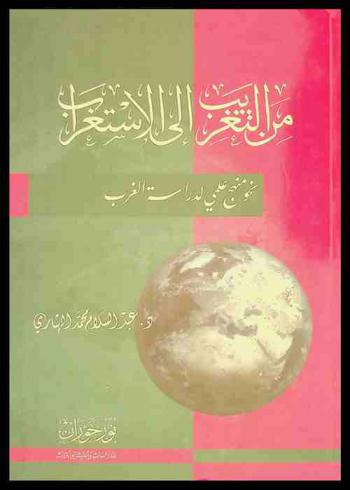  من التغريب إلى الاستغراب : نحو منهج علمي لدراسة الغرب