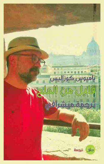  قليل من الملح : شعر