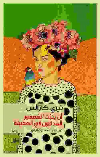 أن ينبت العصفور المدفون في الحديقة /‪‪‪‪‪‪‪‪‪