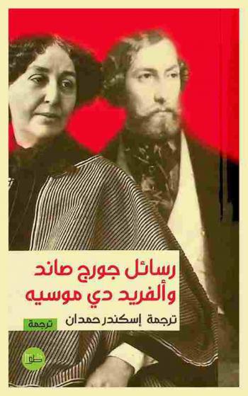  رسائل جورج صاند وألفريد دي موسيه 1833-1835 : رسائل