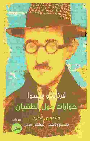  حوارات حول الطغيان ونصوص أخرى