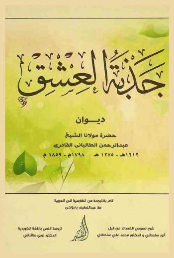 جذبة العشق : ديوان