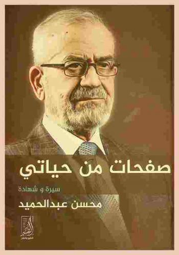  صفحات من حياتي : سيرة وشهادة