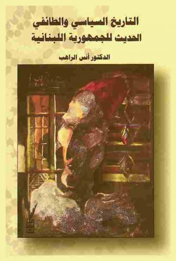  التاريخ السياسي والطائفي الحديث للجمهورية اللبنانية