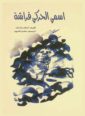 اسمي الحركي فراشة