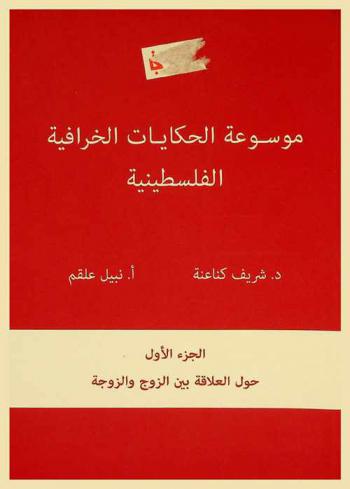  موسوعة الحكايات الخرافية الفلسطينية