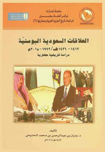  العلاقات السعودية البوسنية 1412-1436 هـ. / 1992-2015 م. : دراسة تاريخة حضارية