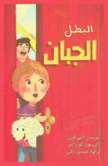 البطل الجبان