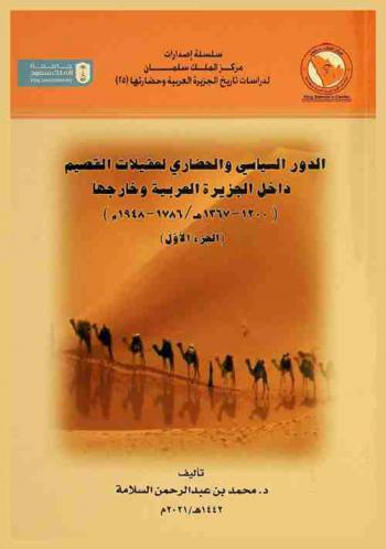  الدور السياسي والحضاري لعقيلات القصيم داخل الجزيرة العربية وخارجها (1200-1367 / 1786-1948 م.)