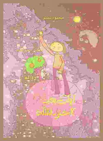 كوكب بعيد لأختي الملكة : رواية