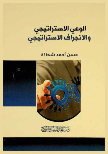 الوعي الاستراتيجي والانجراف الاستراتيجي