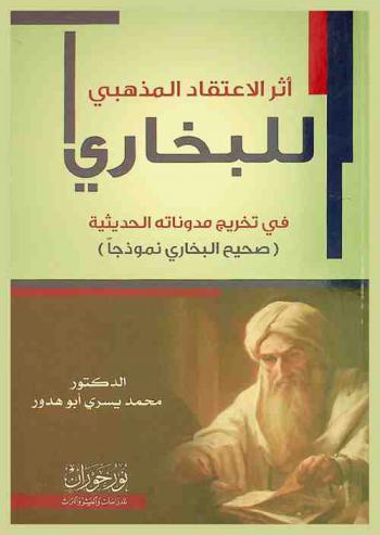  أثر الاعتقاد المذهبي للبخاري في تخريج مدوناته الحديثية : صحيح البخاري نموذجا