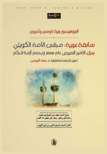 سابقة عربية : مجلس الأمة الكويتي يعزل الأمير المريض عام 2006 ويحسم أزمة الحكم