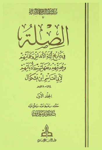  الصلة في تاريخ أئمة الأندلس وعلمائهم ومحدثيهم وفقهائهم وأدبائهم : al-Ṣila fī tārīkh aʼimat al-Andalus