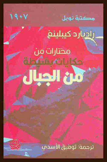 مختارات من حكايات بسيطة من الجبال