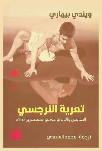  تعرية النرجسي : التعايش والديمومة مع المستفرق بذاته