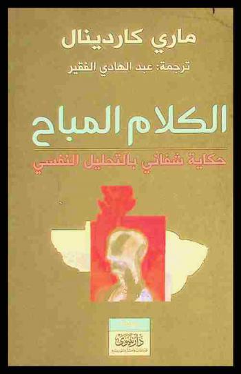 الكلام المباح : حكاية شفائي بالتحليل النفسي : رواية
