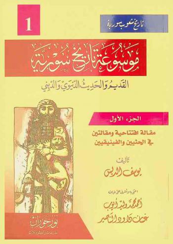 موسوعة تاريخ سورية القديم والحديث الدنيوي والديني