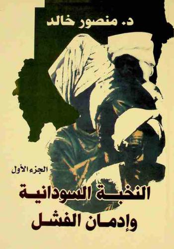  النخبة السودانية وإدمان الفشل