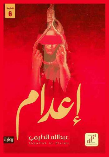 إعدام : رواية