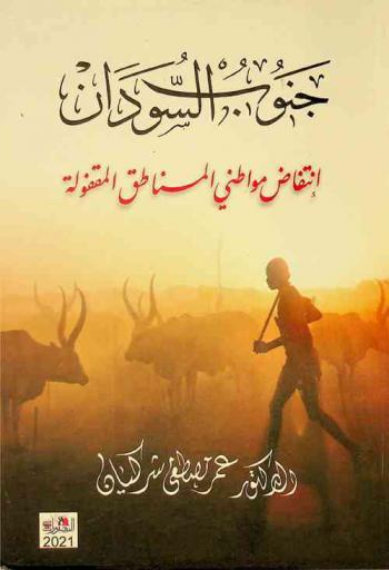  جنوب السودان : انتفاض مواطني المناطق المقفولة