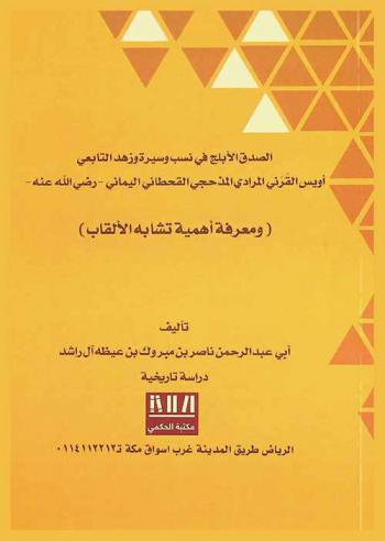 الصدق الأبلج في نسب وسيرة وزهد التابعي أويس القرني المرادي المذحجي القحطاني اليماني رضي الله عنه-(ومعرفة أهمية تشابه الألقاب)