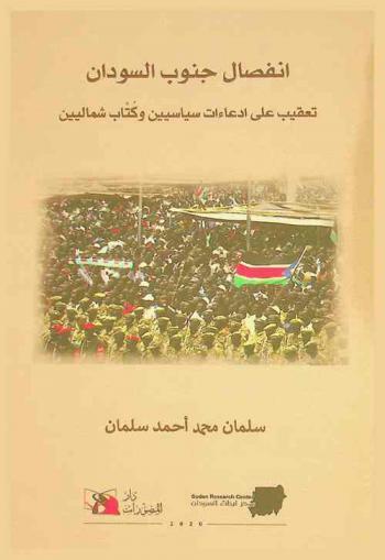  انفصال جنوب السودان : تعقيب على ادعاءات سياسيين وكتاب شماليين