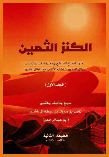  الكنز الثمين هو الشعاع الساطع في معرفة أخبار وأنساب قبائل كندة وبيان تشابه الألقاب مع القبائل الأخرى