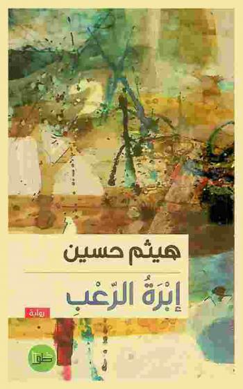 إبرة الرعب : رواية