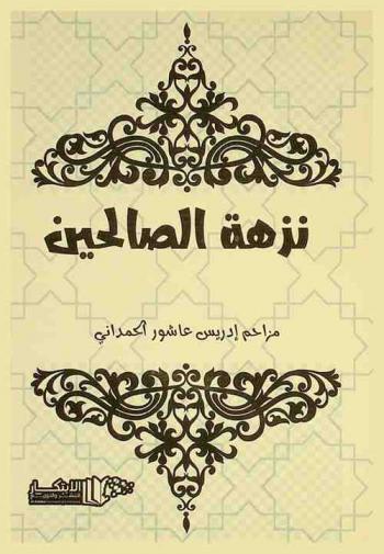  نزهة الصالحين