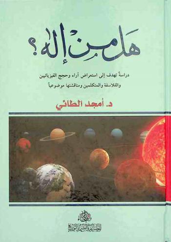  هل من إله ؟ : دراسة تهدف إلى استعراض آراء وحجج الفيزيائيين والفلاسفة والمتكلمين بخصوص مسألة الإله ومناقشتها موضوعيا