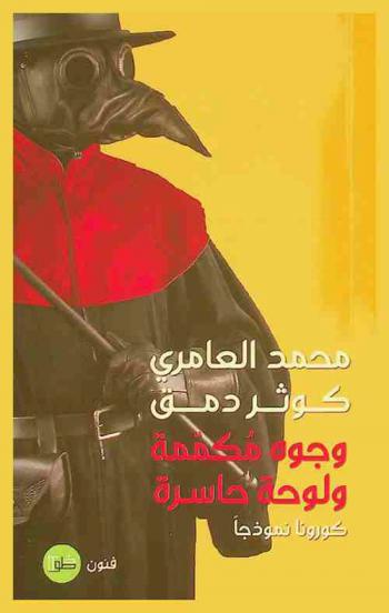  وجوه مكممة ولوحة حاسرة : كورونا نموذجا