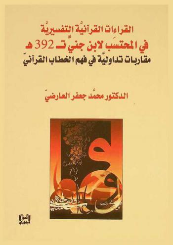 القراءات القرآنية التفسيرية في المحتسب لابن جني ت 392 هـ : مقاربات تداولية في فهم الخطاب القرآني