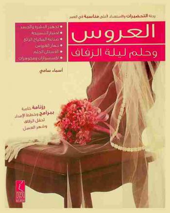  العروس وحلم ليلة الزفاف : رحلة التحضيرات والاستعداد لأغلى مناسبة في العمر