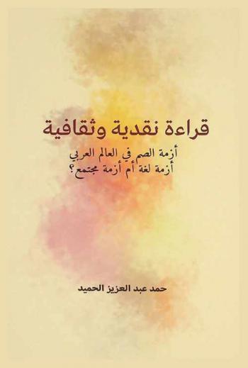 أزمة الصم في العالم العربي أزمة لغة أم أزمة مجتمع ؟ : قراءة نقدية وثقافية