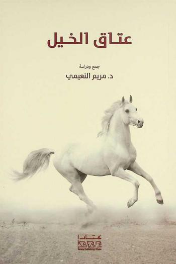  عتاق الخيل