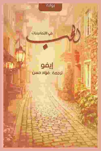 الحب في الثمانينات : رواية