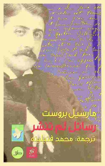 رسائل لم تنشر : تبادلها مارسيل بروست مع الناقد كاميل فيتار بين 1920 و 1922