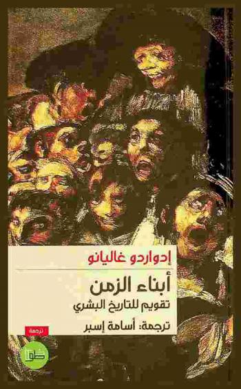 أبناء الزمن : تقويم للتاريخ البشري
