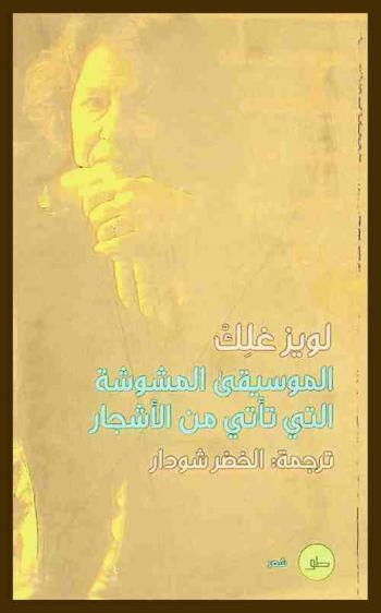  الموسيقى المشوشة التي تأتي من الأشجار : شعر