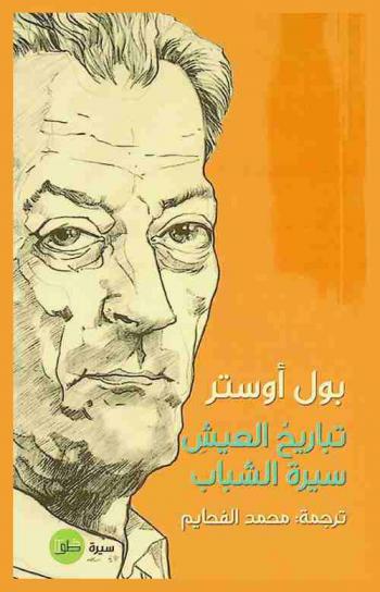  تباريح العيش : سيرة الشباب